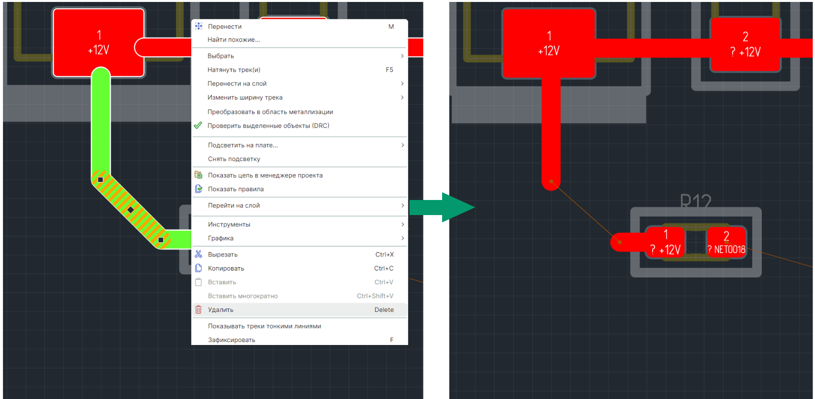 Рис. 1 Удаление сегмента трека