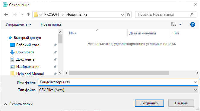 Рис. 2 Указание имени и места сохранения экспортируемого файла с данными радиодеталей