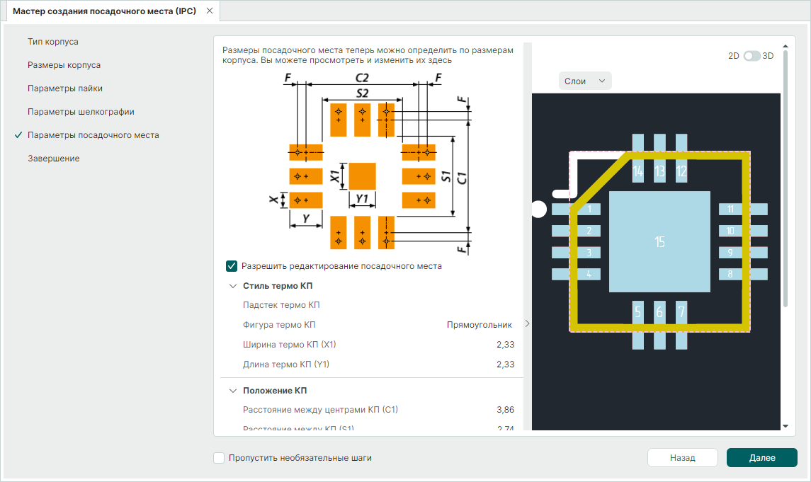 Рис. 1 Уточнение параметров посадочного места