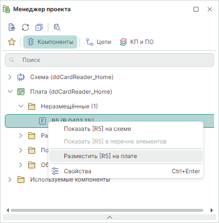 Рис. 2 Возможности для работы с неразмещенными компонентами