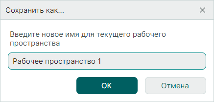 Рис. 3 Ввод имени для добавляемого рабочего пространства