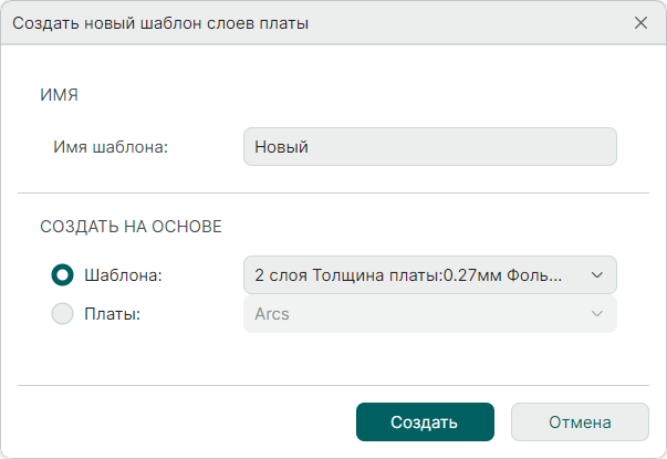 Рис. 2 Ввод имени шаблона слоев платы