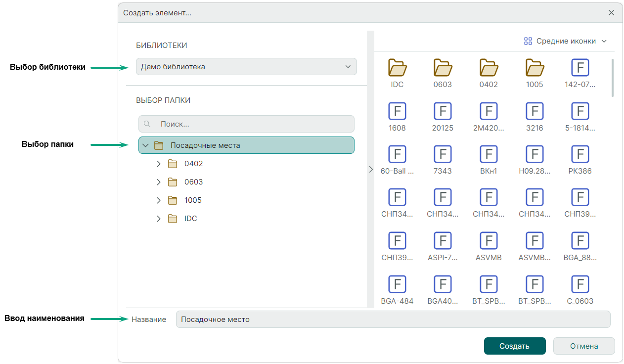 Рис. 2 Выбор библиотеки, папки и наименования посадочного места