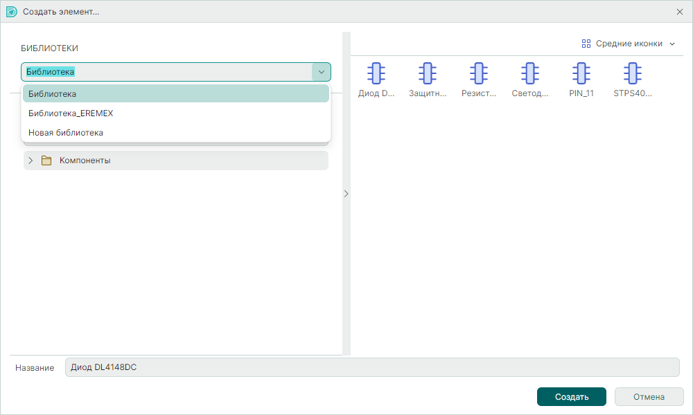 Рис. 4 Выбор библиотеки для компонента