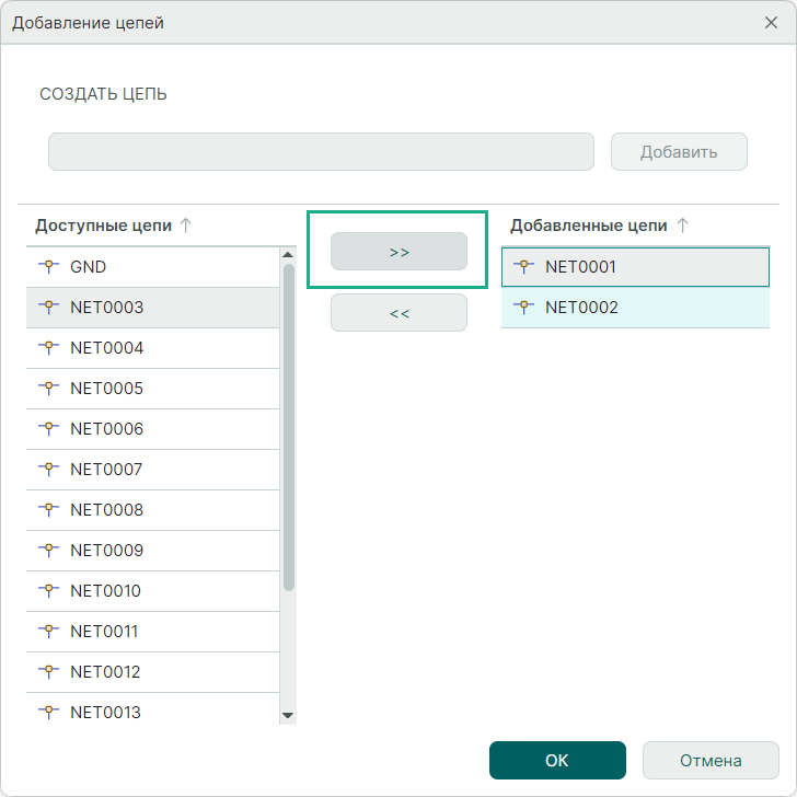 Рис. 6 Выбор цепей для шины из списка размещенных цепей