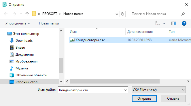 Рис. 4 Выбор csv-файла для импорта радиодеталей