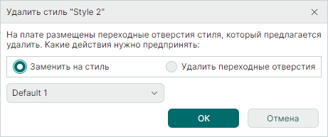 Рис. 3 Выбор действий при удалении стиля ПО
