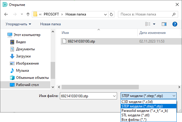 Рис. 3 Выбор файла 3D модели