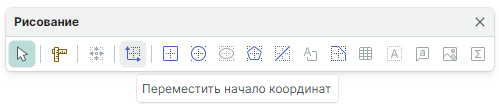 Рис. 7 Выбор инструмента «Переместить начало координат»