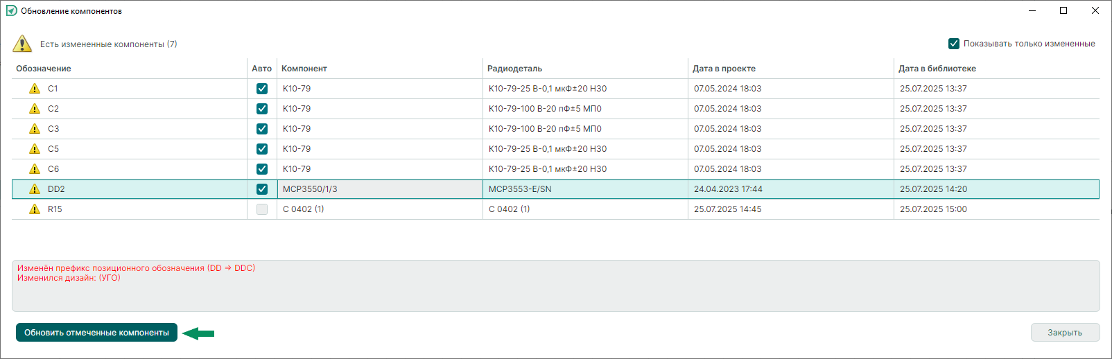 Рис. 5 Выбор компонентов для обновления