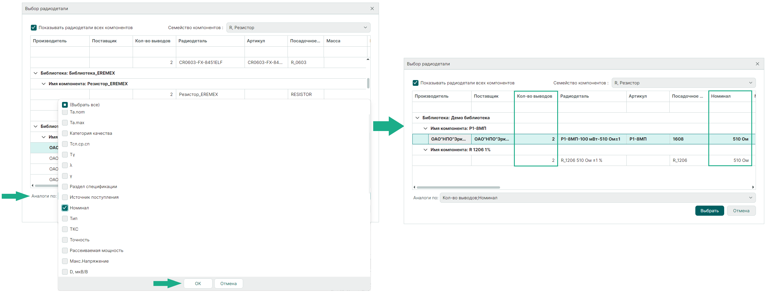 Рис. 3 Выбор критерия поиска по параметрам радиодетали