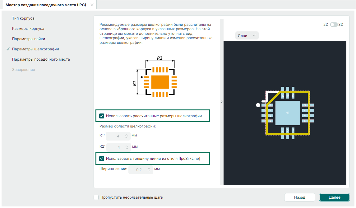 Рис. 1 Выбор параметров шелкографии