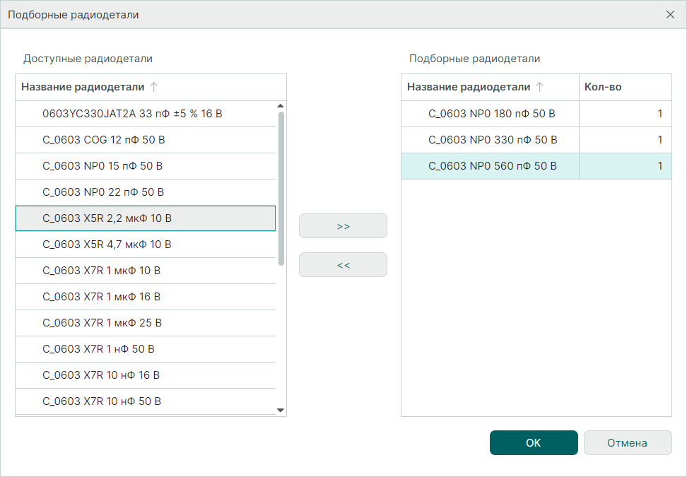 Рис. 3 Выбор подборных радиодеталей