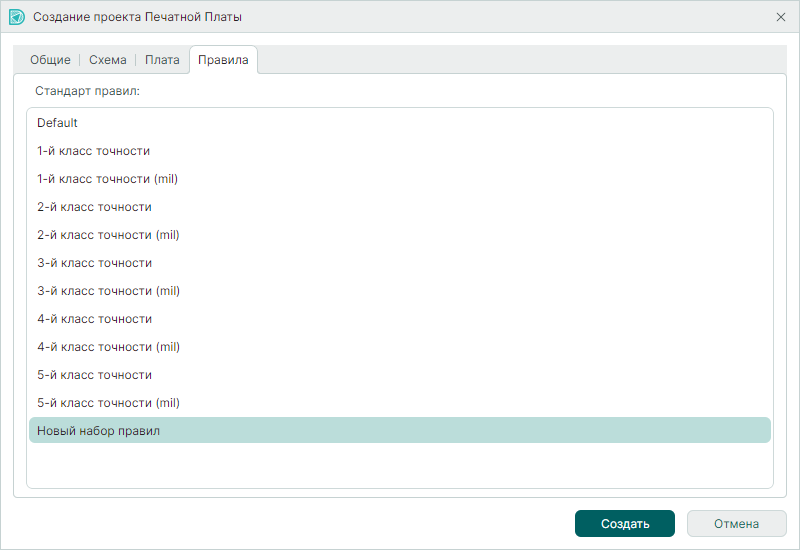 Рис. 4 Выбор шаблона правил при создании проекта