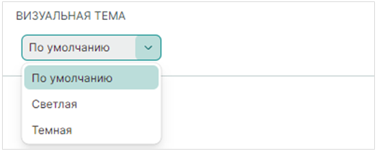 Рис. 1 Выбор визуальной темы