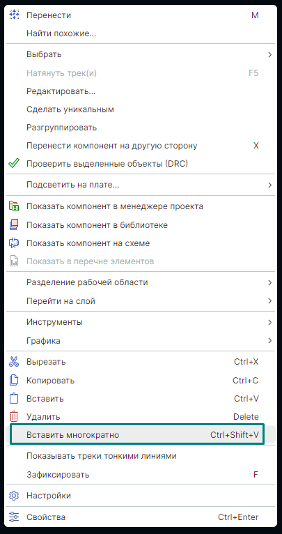 Рис. 4 Вызов функции «Вставить многократно»