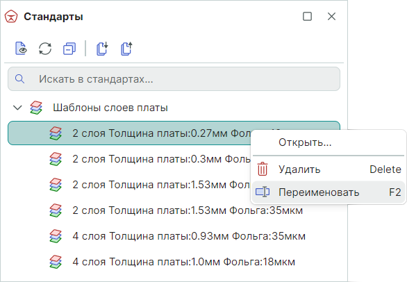 Рис. 1 Вызов функции переименования шаблона слоев платы