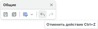 Рис. 1 Вызов инструмента «Отменить действие»