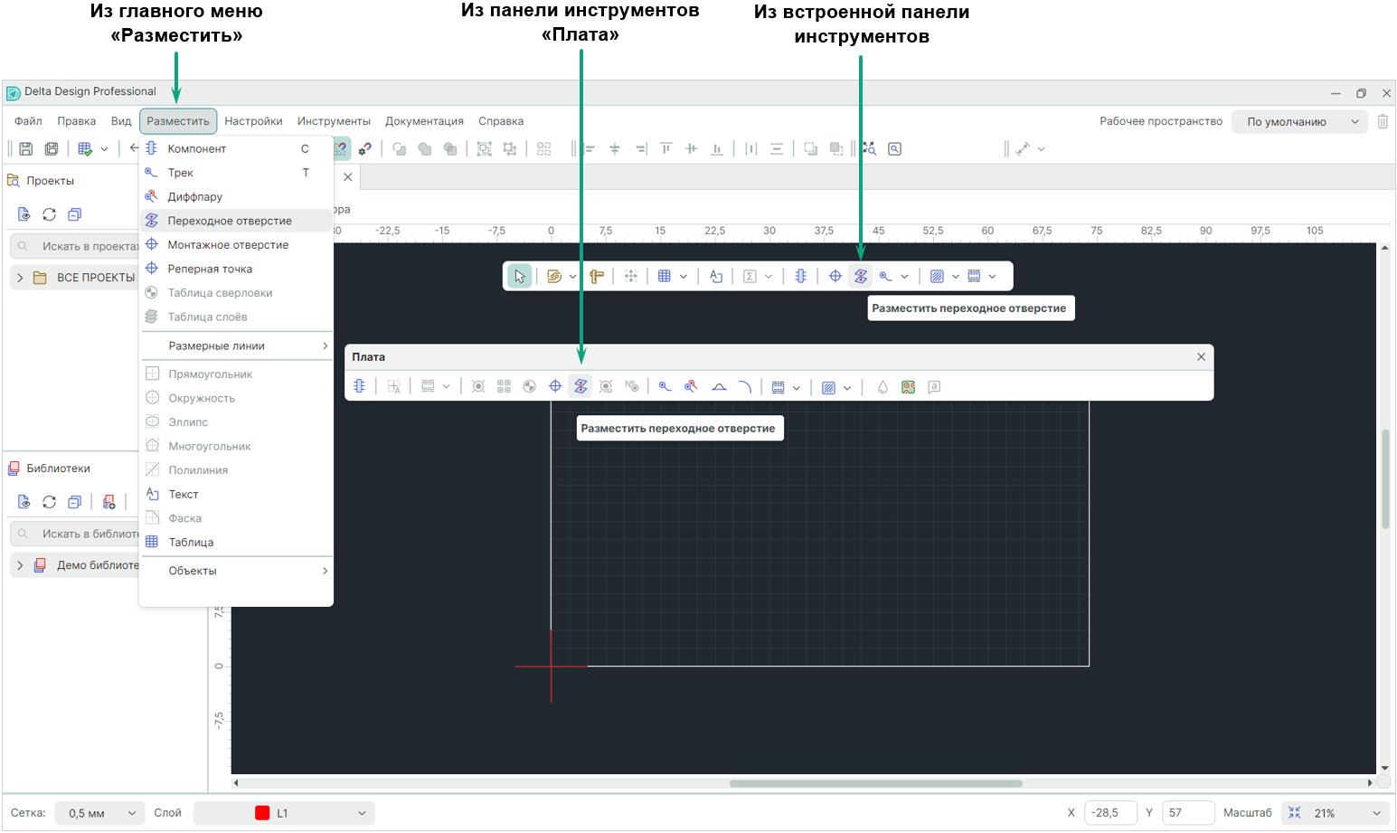 Рис. 1 Вызов инструмента «Разместить переходное отверстие»