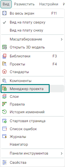 Рис. 1 Вызов панели «Менеджер проекта»