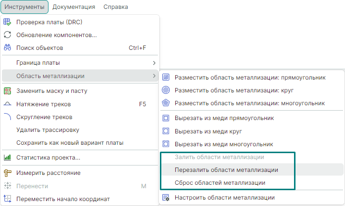 Рис. 3 Заливка, перезаливка и сброс всех областей металлизации платы