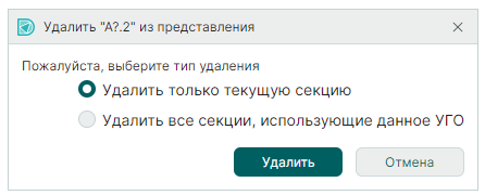 Рис. 3 Запрос на удаление текущей (активной) секции или всех копий секции