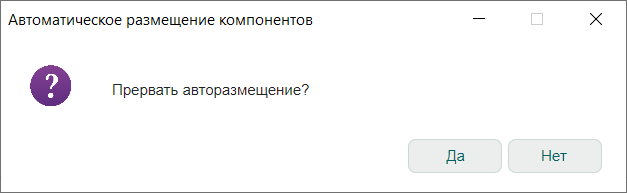 Рис. 8 Запрос о прерывании размещения