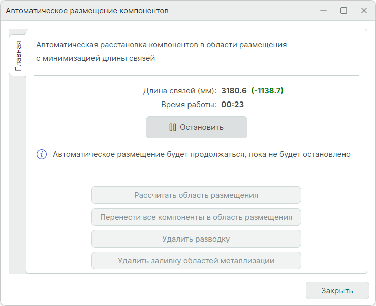 Рис. 5 Запуск авторазмещения компонентов
