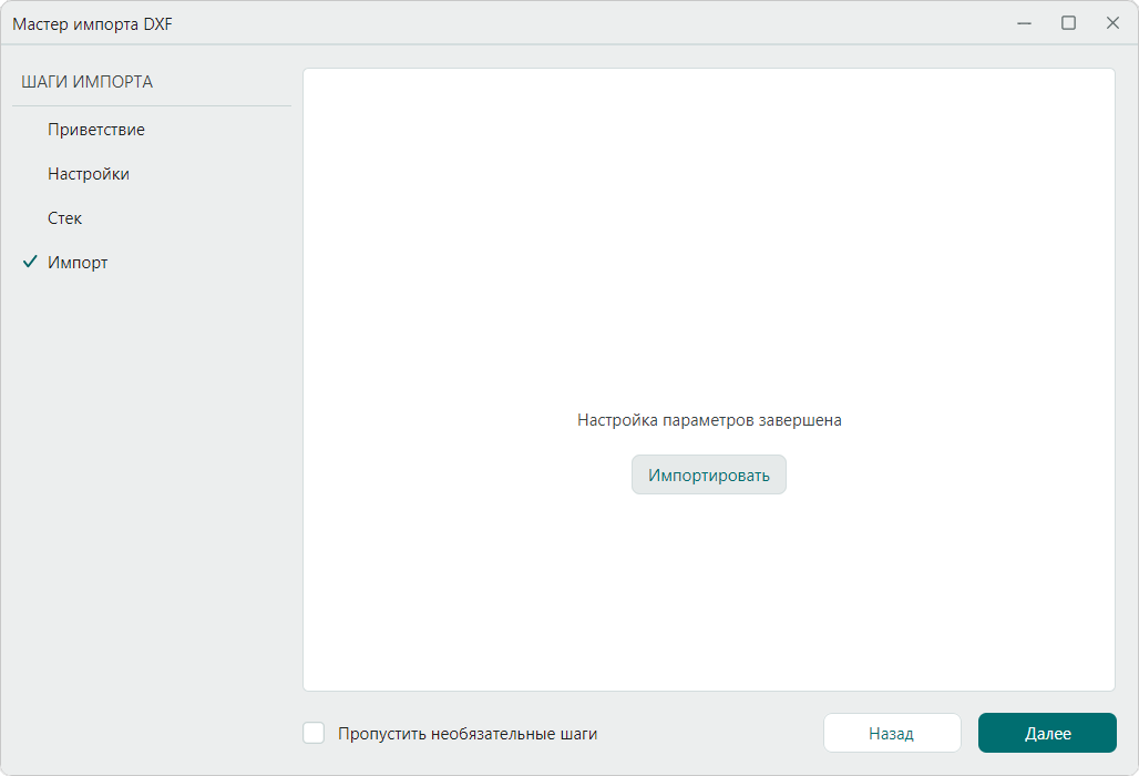 Рис. 9 Запуск импорта
