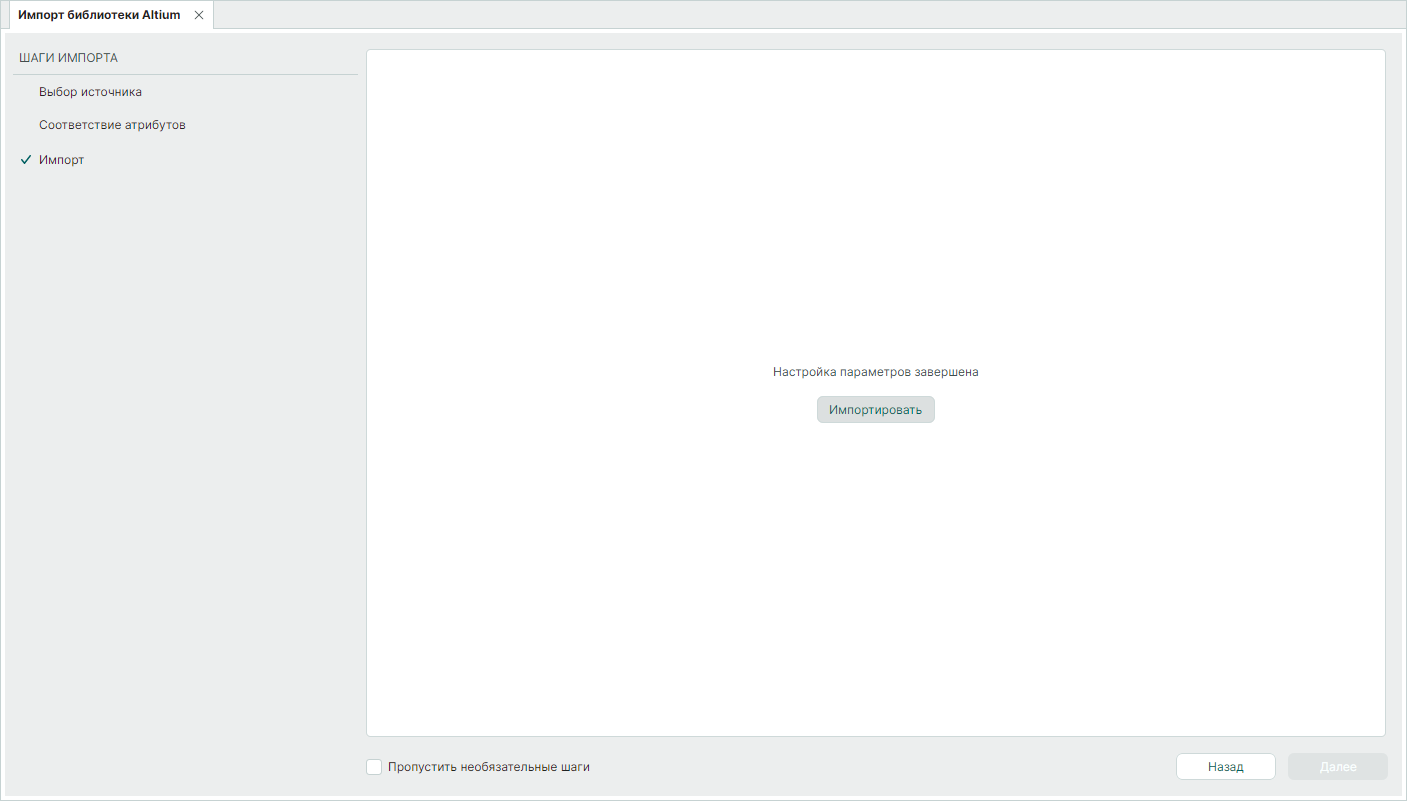 Рис. 5 Запуск импорта