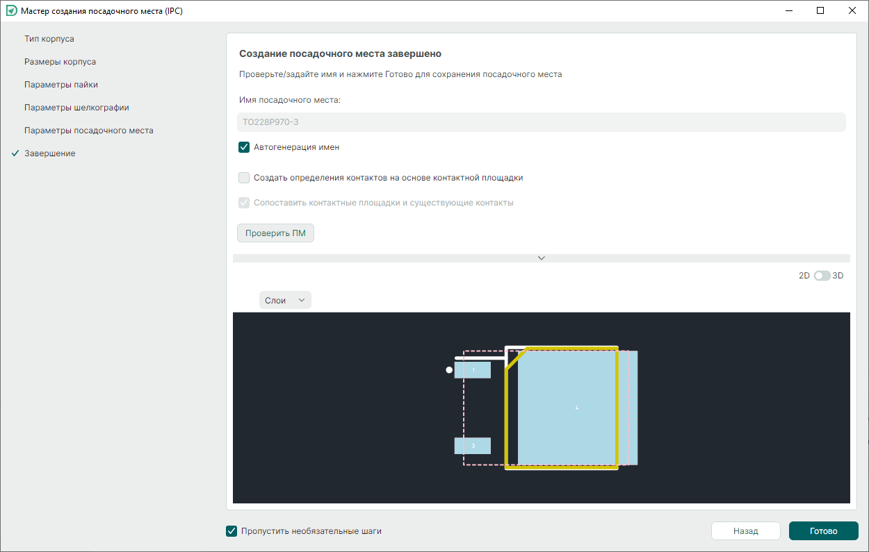 Рис. 3 Завершение создания посадочного места