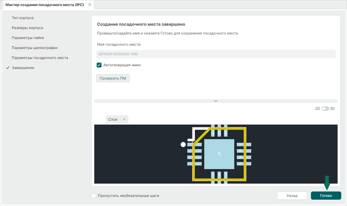 Рис. 3 Завершение создания посадочного места