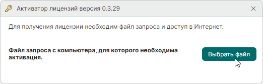 Рис. 3 Окно «Активатор лицензий»
