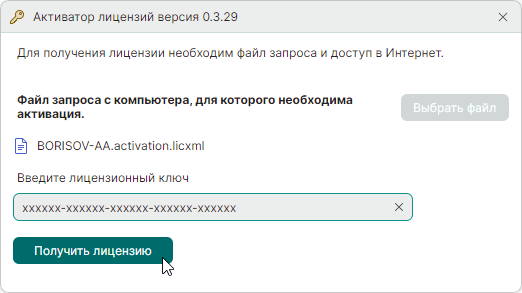 Рис. 5 Получение лицензии