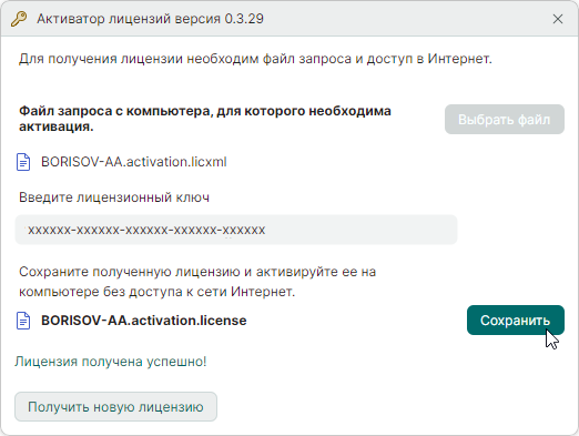 Рис. 6 Сохранение полученной лицензии
