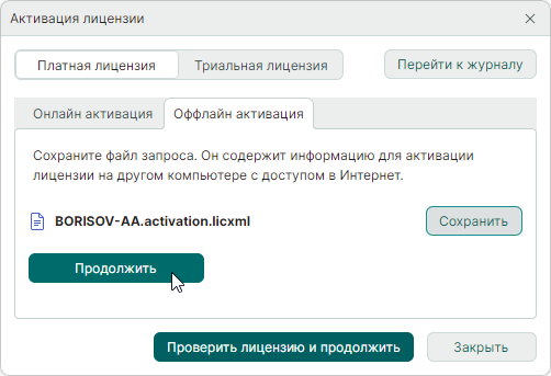 Рис. 7  Окно «Активация лицензии». Кнопка «Продолжить»
