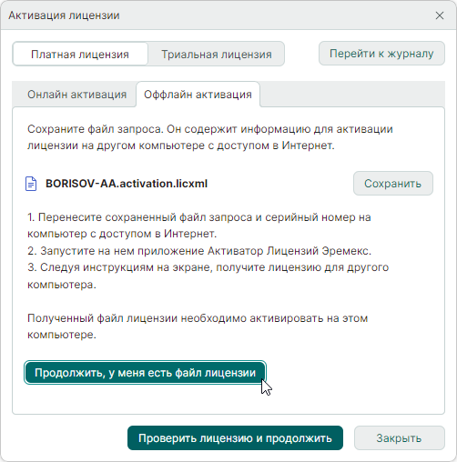 Рис. 8 Кнопка «Продолжить, у меня есть файл лицензии»