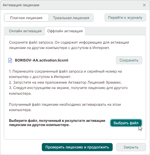 Рис. 9 Выбор файла лицензии