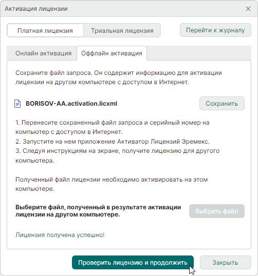 Рис. 10 Завершение активации