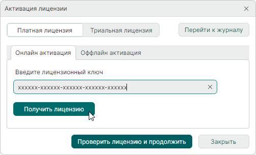 Рис. 2 Получение лицензии