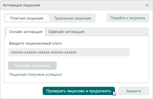 Рис. 3 Проверить лицензию и продолжить