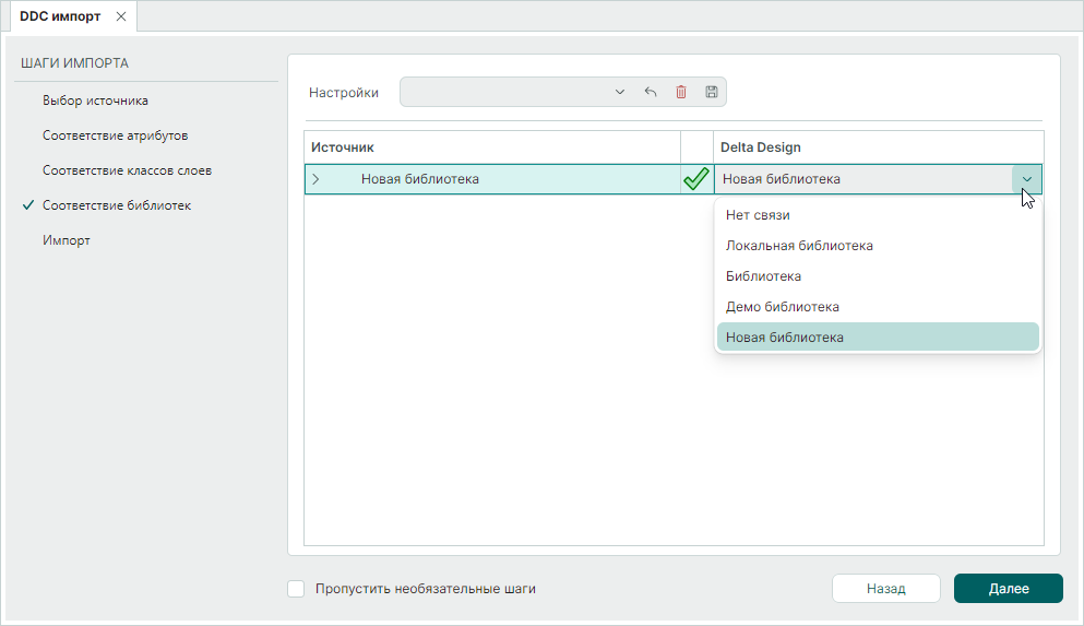 Рис. 8 Установка соответствия библиотек