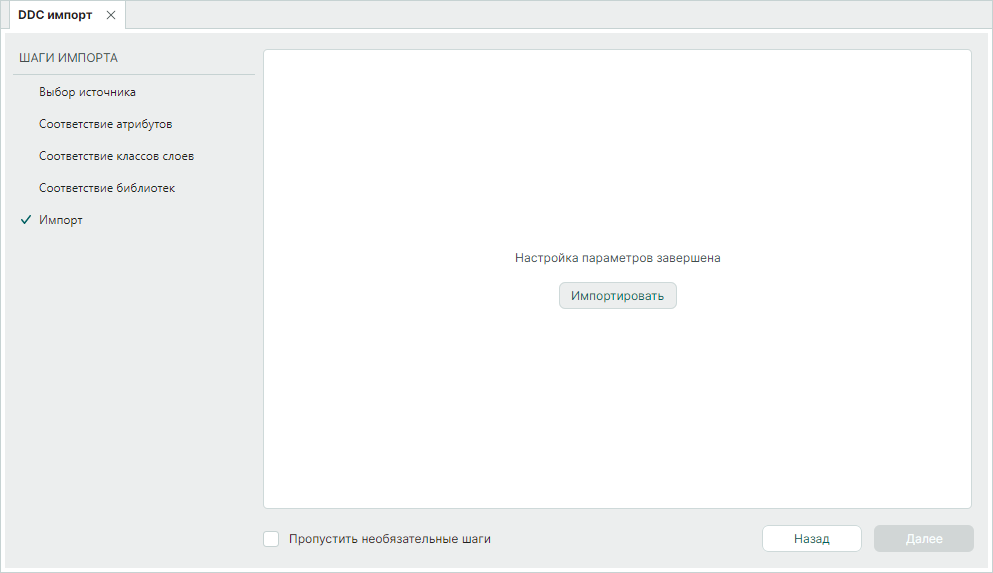 Рис. 9 Запуск процедуры импорта