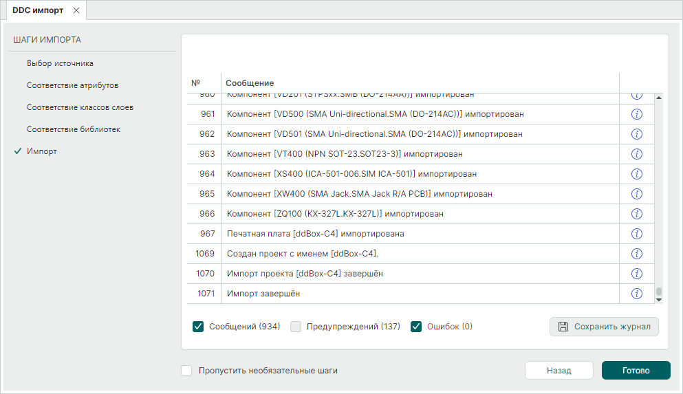 Рис. 10 Завершение процедуры импорта