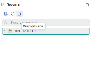Рис. 5 Свернуть все