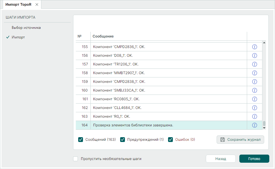 Рис. 5 Завершение импорта