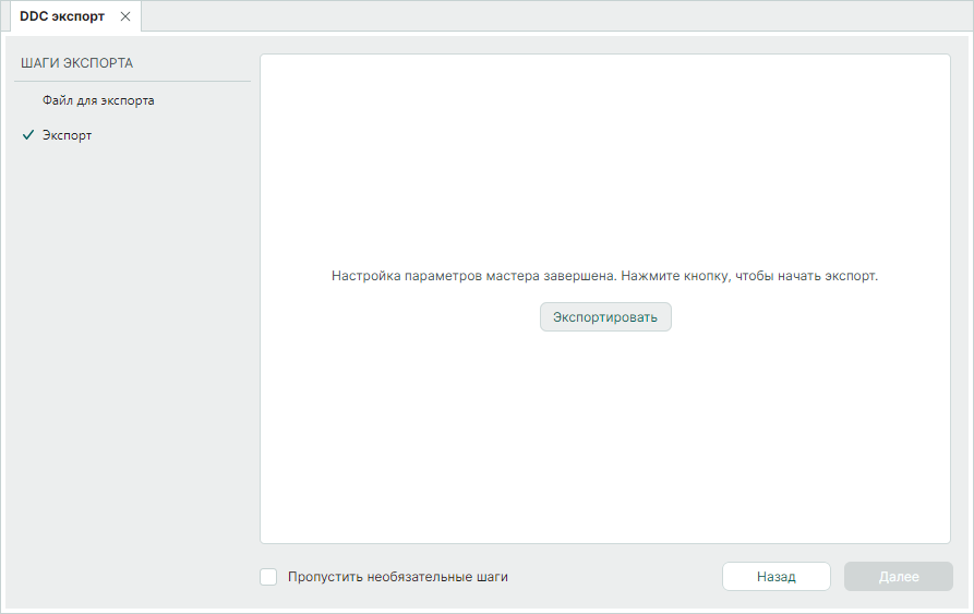 Рис. 4 Запуск процедуры экспорта