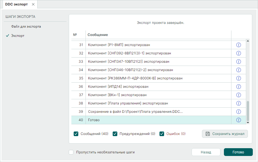 Рис. 5 Завершение процедуры экспорта