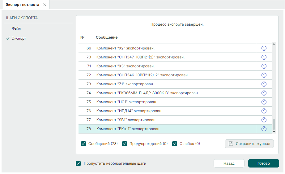 Рис. 5 Информация об экспорте нетлиста