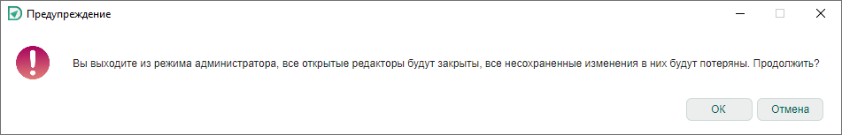 Рис. 3 Подтверждение перехода в режим администратора